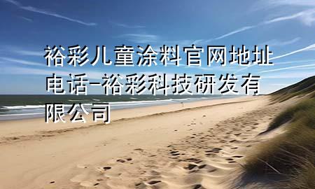 裕彩兒童涂料官網(wǎng)地址電話-裕彩科技研發(fā)有限公司