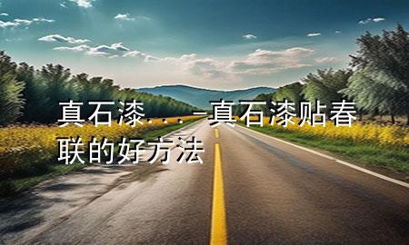 真石漆...-真石漆貼春聯(lián)的好方法