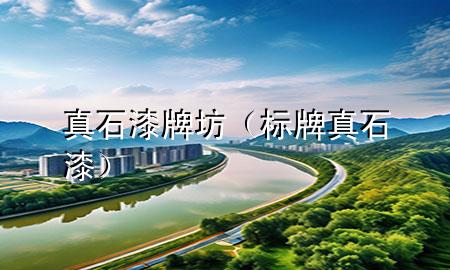 真石漆牌坊（標(biāo)牌真石漆）