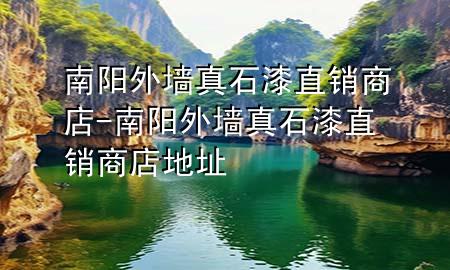 南陽(yáng)外墻真石漆直銷(xiāo)商店-南陽(yáng)外墻真石漆直銷(xiāo)商店地址