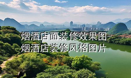 煙酒店面裝修效果圖-煙酒店裝修風(fēng)格圖片