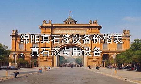 綿陽真石漆設(shè)備價格表，真石漆專用設(shè)備