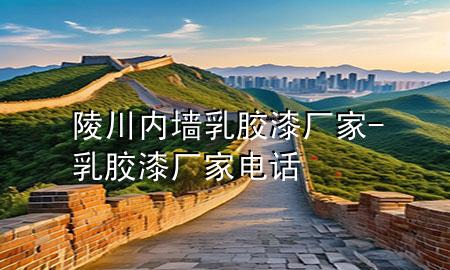 陵川內(nèi)墻乳膠漆廠家-乳膠漆廠家電話