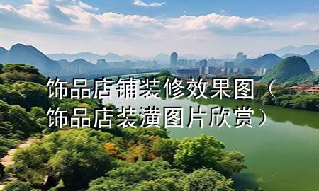 飾品店鋪裝修效果圖（飾品店裝潢圖片欣賞）