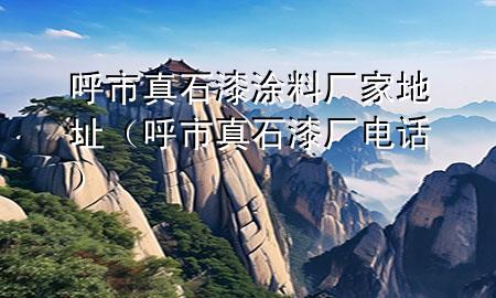 呼市真石漆涂料廠家地址（呼市真石漆廠電話）