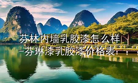 芬林內(nèi)墻乳膠漆怎么樣-芬琳漆乳膠漆價格表