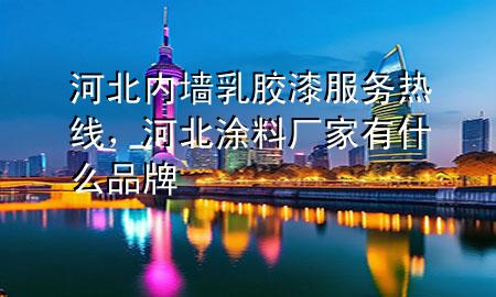 河北內(nèi)墻乳膠漆服務(wù)熱線，河北涂料廠家有什么品牌