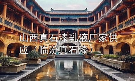 山西真石漆乳液廠家供應(yīng)（臨汾真石漆）