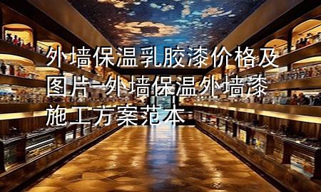 外墻保溫乳膠漆價(jià)格及圖片-外墻保溫外墻漆施工方案范本