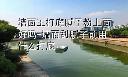 墻面王打底膩?zhàn)臃凵厦婧脝?墻面刮膩?zhàn)忧坝檬裁创虻?>
             </div>
             <!--文章無圖的情況下插入一張圖片end-->
              
      <p>大家好，今天小編關(guān)注到一個(gè)比較有意思的話題，就是關(guān)于墻面王打底膩?zhàn)臃凵厦婧脝岬膯栴}，于是小編就整理了5個(gè)相關(guān)介紹墻面王打底膩?zhàn)臃凵厦婧脝岬慕獯穑屛覀円黄鹂纯窗伞?/p><ol type=