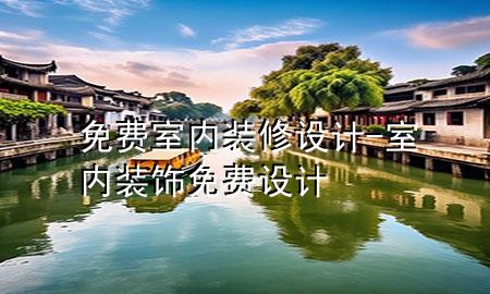 免費(fèi)室內(nèi)裝修設(shè)計(jì)-室內(nèi)裝飾免費(fèi)設(shè)計(jì)