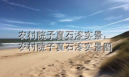 農(nóng)村院子真石漆實景，農(nóng)村院子真石漆實景圖