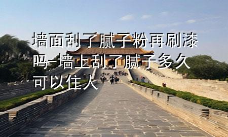 墻面刮了膩?zhàn)臃墼偎⑵釂?墻上刮了膩?zhàn)佣嗑每梢宰∪?>
             </div>
             <!--文章無圖的情況下插入一張圖片end-->
              
      <p>大家好，今天小編關(guān)注到一個(gè)比較有意思的話題，就是關(guān)于墻面刮了膩?zhàn)臃墼偎⑵釂岬膯栴}，于是小編就整理了5個(gè)相關(guān)介紹墻面刮了膩?zhàn)臃墼偎⑵釂岬慕獯?，讓我們一起看看吧?/p><ol type=