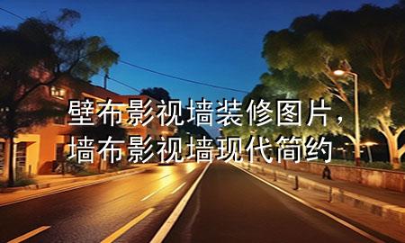壁布影視墻裝修圖片，墻布影視墻現(xiàn)代簡(jiǎn)約