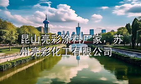 昆山亮彩涂料廠家，蘇州亮彩化工有限公司