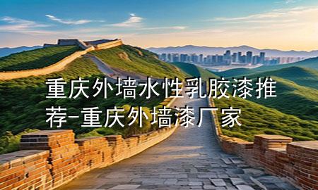 重慶外墻水性乳膠漆推薦-重慶外墻漆廠家