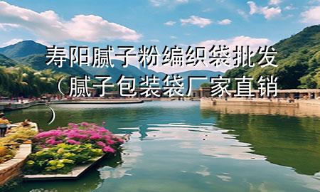 壽陽膩子粉編織袋批發(fā)（膩子包裝袋廠家直銷）