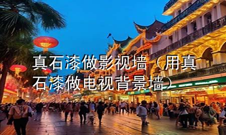 真石漆做影視墻（用真石漆做電視背景墻）