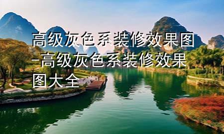 高級(jí)灰色系裝修效果圖-高級(jí)灰色系裝修效果圖大全