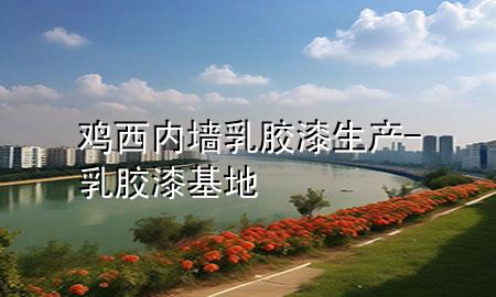 雞西內(nèi)墻乳膠漆生產(chǎn)-乳膠漆基地