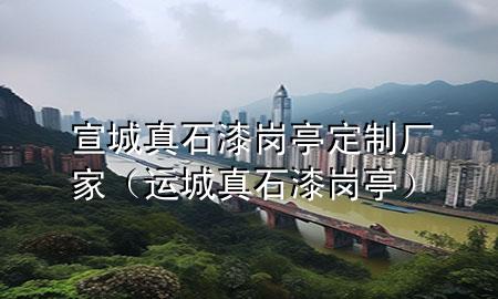 宣城真石漆崗?fù)ざㄖ茝S家（運(yùn)城真石漆崗?fù)ぃ?>
             </div>
             <!--文章無圖的情況下插入一張圖片end-->
              
      <p>大家好，今天小編關(guān)注到一個(gè)比較有意思的話題，就是關(guān)于宣城真石漆崗?fù)ざㄖ茝S家的問題，于是小編就整理了3個(gè)相關(guān)介紹宣城真石漆崗?fù)ざㄖ茝S家的解答，讓我們一起看看吧。</p><ol type=