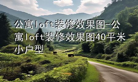 公寓loft裝修效果圖-公寓loft裝修效果圖40平米 小戶(hù)型