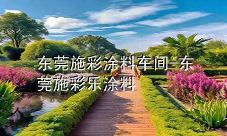 東莞施彩涂料車(chē)間-東莞施彩樂(lè)涂料