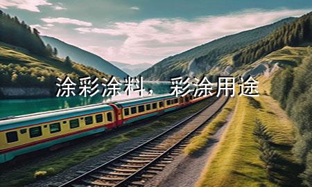 涂彩涂料，彩涂用途