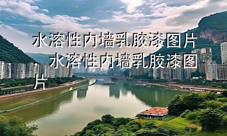 水溶性內(nèi)墻乳膠漆圖片，水溶性內(nèi)墻乳膠漆圖片