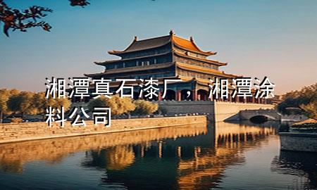 湘潭真石漆廠，湘潭涂料公司