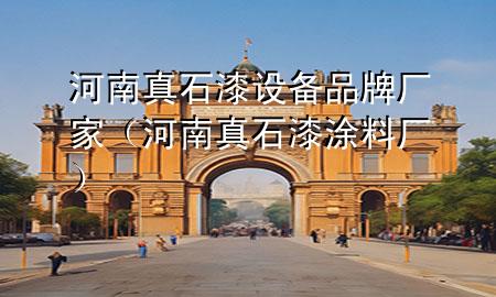 河南真石漆設(shè)備品牌廠家（河南真石漆涂料廠）