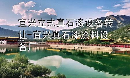 宜興立式真石漆設(shè)備轉(zhuǎn)讓-宜興真石漆涂料設(shè)備廠