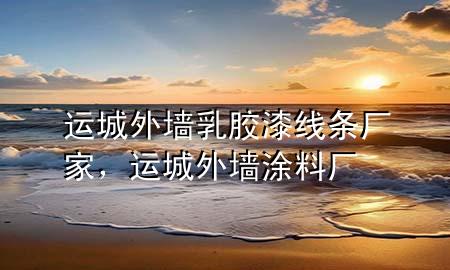 運城外墻乳膠漆線條廠家，運城外墻涂料廠