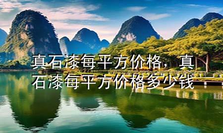 真石漆每平方價格，真石漆每平方價格多少錢