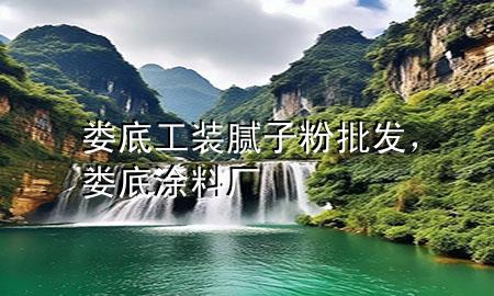 婁底工裝膩子粉批發(fā)，婁底涂料廠