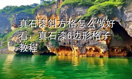 真石漆斜方格怎么做好看，真石漆6邊形格子教程