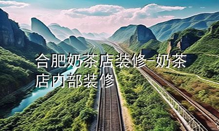 合肥奶茶店裝修-奶茶店內(nèi)部裝修