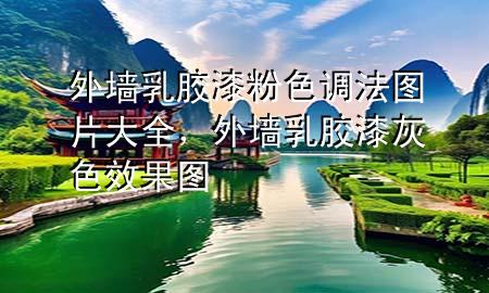 外墻乳膠漆粉色調(diào)法圖片大全，外墻乳膠漆灰色效果圖