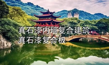 真石漆 內(nèi)墻復(fù)合建筑，真石漆復(fù)合板