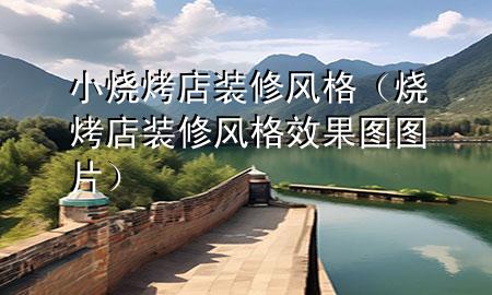 小燒烤店裝修風(fēng)格（燒烤店裝修風(fēng)格效果圖圖片）