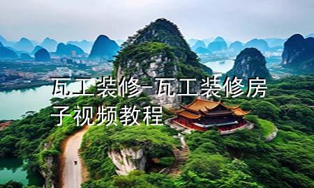 瓦工裝修-瓦工裝修房子視頻教程