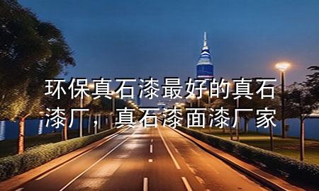環(huán)保真石漆最好的真石漆廠，真石漆面漆廠家