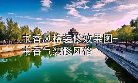 書香風(fēng)格裝修效果圖-書香氣裝修風(fēng)格