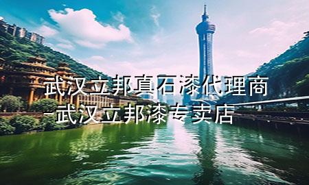 武漢立邦真石漆代理商-武漢立邦漆專賣店