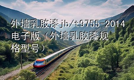 外墻乳膠漆jb/t9755-2014電子版（外墻乳膠漆規(guī)格型號）