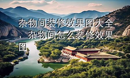雜物間裝修效果圖大全，雜物間怎么裝修效果圖