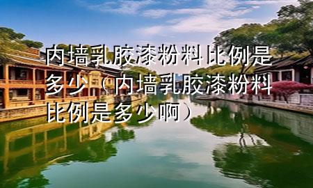 內(nèi)墻乳膠漆粉料比例是多少（內(nèi)墻乳膠漆粉料比例是多少?。?>
             </div>
             <!--文章無圖的情況下插入一張圖片end-->
              
      <p>本篇文章給大家談?wù)剝?nèi)墻乳膠漆粉料比例是多少，以及內(nèi)墻乳膠漆粉料比例是多少啊對應(yīng)的知識點，希望對各位有所幫助，不要忘了收***本站喔。
今天給各位分享內(nèi)墻乳膠漆粉料比例是多少的知識，其中也會對內(nèi)墻乳膠漆粉料比例是多少啊進行解釋，如果能碰巧解決***現(xiàn)在面臨的問題，別忘了關(guān)注本站，現(xiàn)在開始吧！</p><ol type=