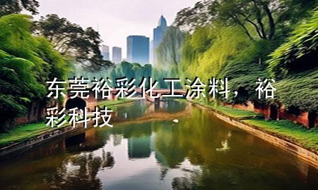 東莞裕彩化工涂料，裕彩科技