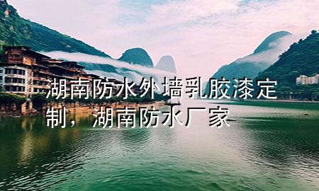 湖南防水外墻乳膠漆定制，湖南防水廠家