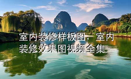 室內(nèi)裝修樣板圖，室內(nèi)裝修效果圖視頻全集